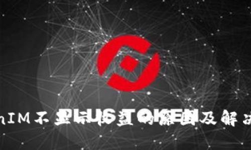 TokenIM不显示收益的原因及解决方案