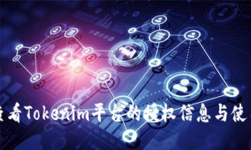 如何查看Tokenim平台的授权信息与使用方法