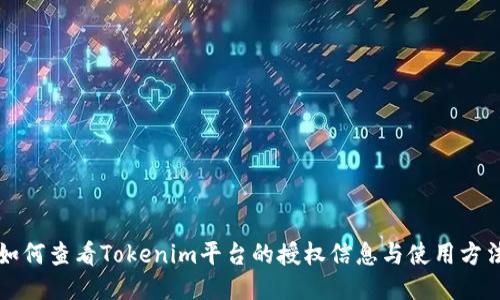 如何查看Tokenim平台的授权信息与使用方法