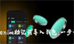 如何将Tokenim助记词导入钱包：一步一步的指南