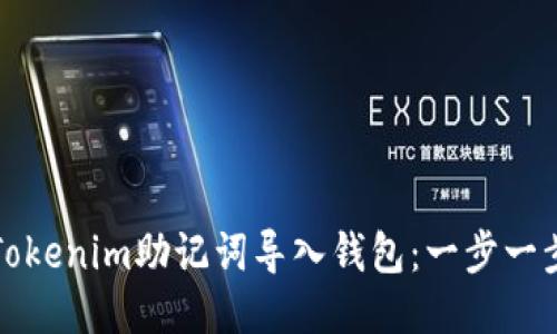 如何将Tokenim助记词导入钱包：一步一步的指南