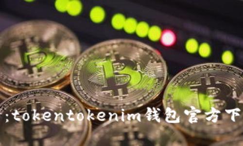 轻松游戏下载：tokentokenim钱包官方下载新版本指南