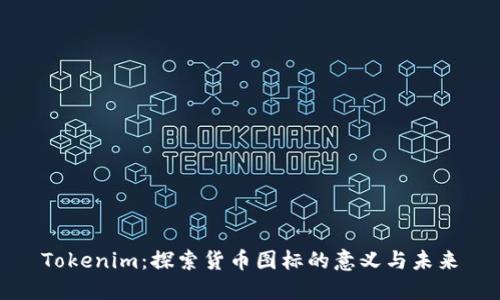 Tokenim：探索货币图标的意义与未来