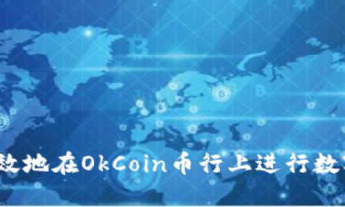 如何安全高效地在OkCoin币行上进行数字货币交易？