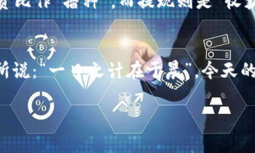 jiaoti如何将Tokenim钱包里的资金提现？/jiaoti  
Tokenim, 钱包提现, 加密货币, 交易平台/guanjianci  

引言
在当今的数字时代，随着加密货币的流行，越来越多的人开始使用各种钱包进行资产存储与管理。其中，Tokenim钱包作为一个相对新兴的加密货币钱包，受到越来越多用户的青睐。然而，尽管它的用户界面友好，功能齐全，许多用户在提现方面仍然存在疑虑。今天，我们就来详细探讨一下，如何将Tokenim钱包里的资金有效地提现，确保你在这个过程中不会遗漏任何重要细节。

理解Tokenim钱包的基本功能
在学习如何提现之前，我们需要了解Tokenim钱包的基本功能。Tokenim不仅支持多种加密货币的存储，还提供即时交易的功能，用户可以在平台上进行买卖。正如一位朋友曾说过的：“在这个充满变数的市场，只有懂得灵活应变的人，才能笑到了最后。”因此，熟悉钱包的功能是非常重要的。

提现前的准备
提现操作之前，有几个步骤是必须进行的。首先，你需要确保你的Tokenim钱包内有足够的资金以覆盖提现金额及相关的手续费。提现失败的最主要原因往往是资金不足。根据各地的货币政策，提现金额也可能受到限制，因此提前确认这一点非常重要。此外，还要确认你的银行账户或第三方支付方式的相关信息填写准确无误。想想古话说的：“细节决定成败”。

提现操作步骤
现在，我们来逐步了解实际的提现操作。打开Tokenim钱包后，寻找“提现”或“转账”选项，点击进入。在此页面中，按照以下步骤进行操作：
ol
  listrong选择提现的货币：/strong在提现页面，选择你想要提现的加密货币。不同货币的手续费和处理时间可能会有所不同。/li
  listrong输入提现金额：/strong输入你希望提取的金额，确保金额符合提现的最小要求。/li
  listrong输入提现地址：/strong在这里，你需要输入你的银行账户或第三方支付平台的地址。在输入时请务必仔细核对，确保无误。/li
  listrong确认信息：/strong在确认页面再次核对你的提现信息，确保一切无误后，提交申请。/li
/ol

提现的时间与费用
提现申请提交后，处理时间因不同的银行及提现额度而异，有些可能在几分钟内到账，而有些则可能需要几天时间。此外，Tokenim在提现过程中会收取一定的手续费，这一点在提现前也需要仔细了解。

常见问题解答
在提现的过程中，用户可能会遇到一些常见问题，例如：
ul
  listrong提现失败怎么办？/strong如果提现失败，首先查看是否是因为余额不足或提现地址错误所导致。再次确认，并尝试重新提现。/li
  listrong提现到账时间过长怎么办？/strong不同的银行处理速度不一样，如果超过预期时间，可以联系客服查询状态。/li
  listrong如何保障账户安全？/strong建议开启双重身份验证，并定期更改密码，保护自己的资产安全。/li
/ul

关于Tokenim的安全性
对于许多人来说，安全性是选择数字钱包时最重要的因素之一。Tokenim钱包采用了多层加密技术，确保用户的资产安全。然而，“任何技术都有可能被攻破”，因此用户还需采取额外措施来保护自己的账户安全。

文化与地域的联系
在讲述这些内容的过程中，我们不妨到一些地域文化。比如，在许多地方，提现就像是“收米”的过程，一切的辛苦都在这最后的时刻得到回报。在东亚文化中，人们常常会把投资比作“播种”，而提现则是“收获”的时刻，让人每每想起都感到无比欣喜。

总结
总的来说，提现Tokenim钱包里的资金并不复杂，只需要按照正确的步骤进行即可。然而，在这个过程中，我们需要注意细节，以保证每一次提现都能顺利完成。正如一句老话所说：“一日之计在于晨”，今天的良好准备将为你未来的财富管理提供更好的保障。在信息不断变化的数字时代，灵活应对和安全保障将是每一个用户应该具备的素质。

希望以上的信息能够帮助到你，顺利完成Tokenim钱包的提现，小心谨慎、灵活应变地管理好自己的数字资产，让你的每一次投资都能够顺利实现收益。