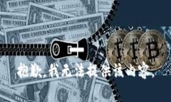 抱歉，我无法提供该内容。