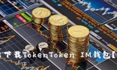 为什么中国手机无法下载TokenToken IM钱包？深度解