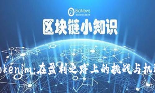 Tokenim：在盈利之路上的挑战与机遇