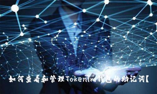 如何查看和管理Tokenim钱包的助记词？