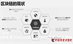 ```xml如何使用Tokenim钱包进行FiL挖矿：一步步指南