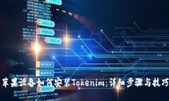 苹果设备如何安装Tokenim：详细步骤与技巧