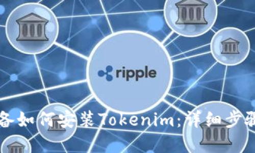 苹果设备如何安装Tokenim：详细步骤与技巧