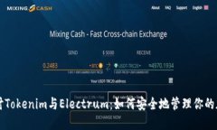 深入探讨Tokenim与Electrum：如何安全地管理你的加