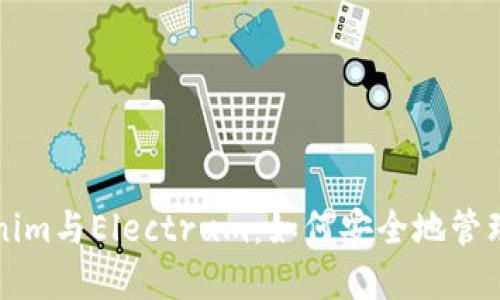 深入探讨Tokenim与Electrum：如何安全地管理你的加密资产