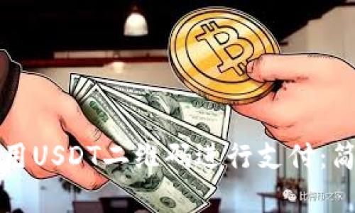 如何使用USDT二维码进行支付：简单指南