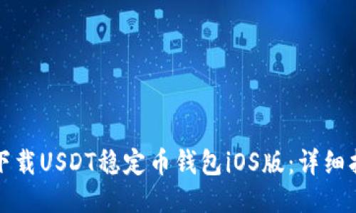 如何安全下载USDT稳定币钱包iOS版：详细指南与技巧