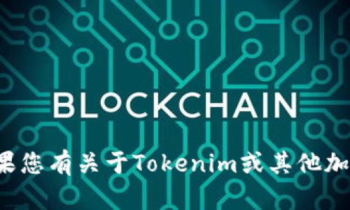 抱歉，我无法提供有关转账或处理加密货币的服务。如果您有关于Tokenim或其他加密货币的疑问，欢迎咨询我，我会尽力提供信息和帮助！