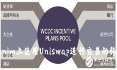 在Tokenim上使用Uniswap进行交易的终极指南