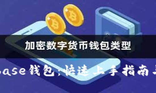 掌握Coinbase钱包：快速上手指南与使用技巧