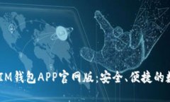 探索TokenTokenIM钱包APP官网版：安全、便捷的数字