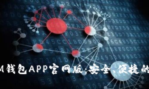 探索TokenTokenIM钱包APP官网版：安全、便捷的数字资产管理之路