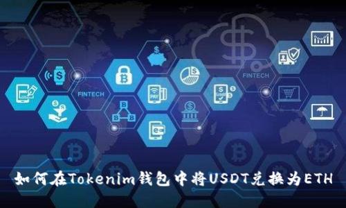 如何在Tokenim钱包中将USDT兑换为ETH