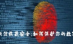 揭秘微信收藏安全：如何保护你的数字资产