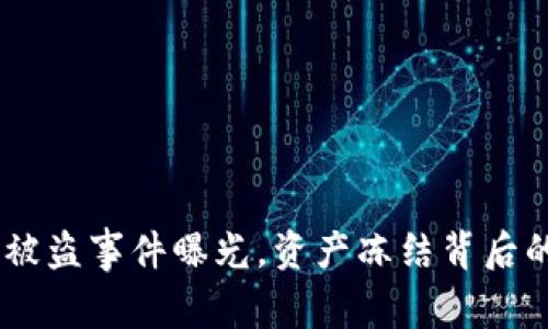 警惕！TokenIM被盗事件曝光，资产冻结背后的密码安全危机