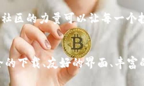 猴币钱包：轻松管理你的数字资产，安全又便捷的下载指南
猴币, 钱包, 数字资产, 下载/guanjianci

猴币钱包介绍
在当今这个数字化快速发展的时代，越来越多的人开始关注数字货币的投资与管理。而猴币钱包作为一款出色的数字资产管理工具，凭借其便捷的操作和强大的安全性能赢得了众多用户的青睐。无论是新手还是资深玩家，猴币钱包都能为你提供理想的解决方案。在猴币钱包的世界里，“一日之计在于晨”，早晨开启你的智能理财之旅，让财富在你手中不断升值。

为什么选择猴币钱包
选择猴币钱包，有几个重要原因。首先，它的用户界面友好，，用户可以轻松上手；其次，猴币钱包支持多种数字货币，满足多样化的投资需求；最后，其安全性能极高，采用先进的加密技术，确保用户的资产安全。如同老话说的“没有买卖就没有伤害”，在猴币钱包中，用户可以放心交易，毫无顾虑。

如何下载猴币钱包
下载猴币钱包非常简单，你只需按照以下几步操作即可轻松完成：
ol
    li访问官方网站或应用商店：你可以通过猴币钱包的官方网站下载最新版本的应用，或者在手机应用商店（如Apple Store或Google Play）中搜索“猴币钱包”。/li
    li选择版本：根据你使用的设备选择合适的版本进行下载。猴币钱包不仅支持iOS和Android系统，还兼容多种设备。/li
    li安装应用：下载完成后，按照提示进行安装。如果是手机应用，直接点击安装；如果是电脑应用，按照安装向导完成安装。/li
    li注册账户：打开猴币钱包，按照指示注册你的账号，并妥善保存助记词，这是你找回账户的重要凭证。/li
/ol

猴币钱包的功能特色
猴币钱包不仅仅是一款普通的钱包，它蕴含了丰富的功能特色，能让你在管理数字资产时游刃有余。
ul
    listrong多币种支持：/strong猴币钱包支持主流数字货币，包括比特币、以太坊等，用户可以根据自己的投资偏好自由选择。/li
    listrong一键交易：/strong无论是买入还是卖出，猴币钱包都能提供一键交易服务，极大提高交易效率。/li
    listrong资产实时监控：/strong用户可以随时查看自己的资产变化情况，及时作出投资决策。/li
    listrong安全保障：/strong猴币钱包采用多重加密和冷存储技术，为用户的资产保驾护航，让你在交易中无后顾之忧。/li
/ul

如何使用猴币钱包管理数字资产
下载并注册成功后，如何高效管理你的数字资产呢？以下是一些小技巧：
ol
    listrong定期检查市场动态：/strong在市场波动较大的情况下，及时了解行情，是做出投资决策的关键。可以通过猴币钱包的实时行情分析功能，帮助你把握市场脉搏。/li
    listrong合理分配资产：/strong如同俗语所说，“不要把所有的鸡蛋放在一个篮子里”，在数字货币投资中亦是如此。适当分散投资，可以降低风险。/li
    listrong记录交易历史：/strong在猴币钱包中，你可以方便地查看自己的交易记录，这将有助于你分析投资策略的效果。/li
/ol

猴币钱包的社区支持
猴币钱包不仅是一款单纯的工具，它还拥有一个活跃的用户社区。在这里，你可以与其他用户交流投资经验、分享市场信息，甚至获得技术支持。如同“众人拾柴火焰高”，社区的力量可以让每一个投资者受益匪浅。

总结
总的来说，猴币钱包是一个非常值得信赖的数字资产管理工具。无论你是想投资数字货币，还是只是为了管理自己的数字资产，猴币钱包都能提供全面的支持。通过安全的下载、友好的界面、丰富的功能，以及强大的社区支持，让每一个用户都能在数字货币的世界中畅行无阻。今天就下载猴币钱包，开始你的数字资产之旅吧！