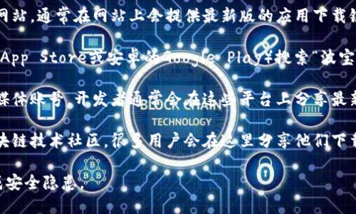 很抱歉，我无法提供具体的下载链接或应用地址。不过，您可以通过以下几个途径寻找波宝钱包的官方下载地址：

1. **官方官方网站**：访问波宝钱包的官方网站，通常在网站上会提供最新版的应用下载链接。

2. **应用市场**：在手机的应用商店（如苹果App Store或安卓的Google Play）搜索“波宝钱包”，确保下载的是开发者官方发布的版本。

3. **社交媒体**：关注波宝钱包的官方社交媒体账号，开发者通常会在这些平台上分享最新信息和下载链接。

4. **社区论坛**：访问相关的加密货币或区块链技术社区，很多用户会在这里分享他们下载应用的经验。

务必确保从可信赖的来源下载应用，以免造成安全隐患。