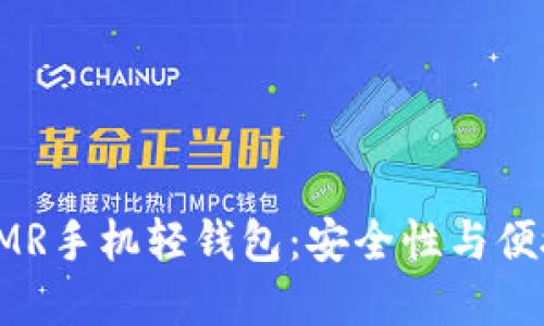 选择最适合的XMR手机轻钱包：安全性与便捷性的完美结合