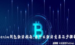 Tokenim钱包激活指南：为什么激活重要及步骤解析