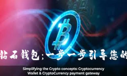 如何注册比特钻石钱包：一步一步引导您的数字财富之路