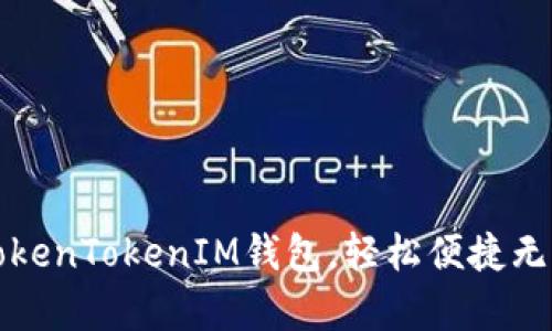 拥有TokenTokenIM钱包，轻松便捷无须下载
