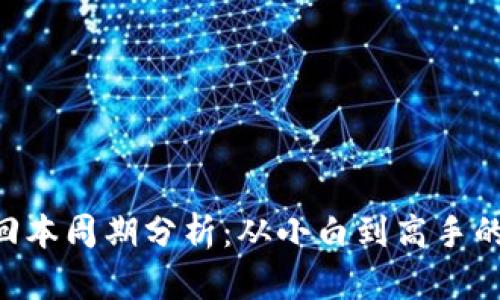 ETH投资回本周期分析：从小白到高手的投资之路