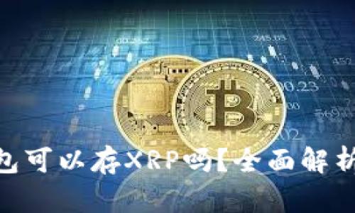 Tokenim钱包可以存XRP吗？全面解析与用户指南