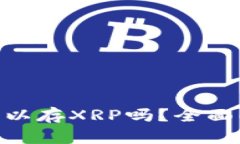 Tokenim钱包可以存XRP吗？全面解析与用户指南