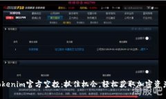 Tokenim官方空投：抓住机会，轻松获取加密资产！