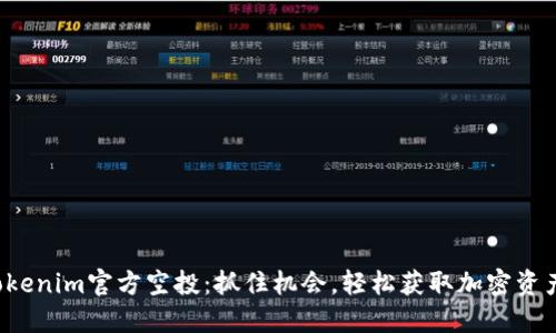 Tokenim官方空投：抓住机会，轻松获取加密资产！