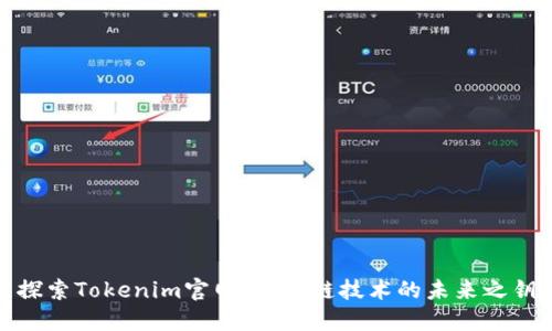 探索Tokenim官网：区块链技术的未来之钥