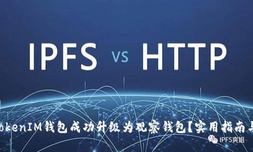 如何将TokenTokenIM钱包成功升级为观察钱包？实用指南与常见问题解答