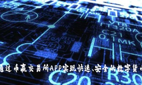 如何通过币赢交易所APP实现快速、安全的数字货币交易