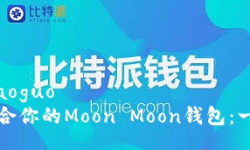 xiaoguo/xiaoguo  
如何选择适合你的Moon Moon钱包：一份详细指南