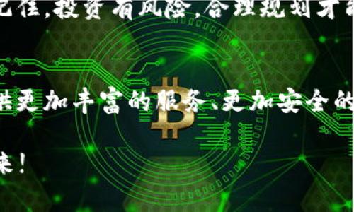   Topay平台的币获取全攻略：如何在数字货币世界中盈利 / 

 guanjianci Topay, 数字货币, 赚币, 投资策略 /guanjianci 

引言：数字货币的新时代
数字货币的迅猛发展给越来越多的人带来了新的投资机会。在这个蔚为壮观的虚拟世界中，Topay平台作为一个新兴的数字货币钱包和交易平台，也吸引了不少投资者的目光。那么，Topay里面的币究竟是从哪里来的呢？本文将为你揭示这个问题的整套解决方案，帮助你在这片蓝海中寻找属于自己的财富之路。

一、Topay简介
Topay是一个支持多种数字货币交易的平台，用户不仅可以在这里存储和管理自己的数字资产，还能通过多种方式获取Topay币。Topay平台致力于为用户提供一个安全、便捷及高效的交易环境，其独特的算法和用户友好的界面让人们很快就上手。

二、获取Topay币的多种方式
h41. 直接购买/h4
这无疑是获取Topay币最直接、最快速的方式。用户可以通过支付宝、微信等多种支付方式，在平台上直接购买Topay币。不过，在进行购买时，提醒大家一定要注意汇率变动和平台手续费，做到心中有数，才能“闭月羞花”般不受影响。
  
h42. 参与挖矿/h4
许多用户也可以通过参与挖矿的方式获取Topay币。挖矿是通过计算能力来维护网络的安全和稳定，从而获得奖励的过程。你需要一台性能合适的计算机和相应的挖矿软件，配合平台的指引，就可以开始这条“日出而作，日落而息”的辛勤之路。

h43. 完成任务或活动/h4
Topay平台不定期会举办一些活动，参与这些活动也能赚取Topay币。例如，分享平台信息、邀请朋友注册等，常常能获得一定数量的Topay币奖励。这就像“送人玫瑰，手有余香”，不仅能让其他人体验到优质的服务，也为自己带来了不少收益。

h44. 投资理财/h4
Topay还推出了一些投资理财产品，用户可以将手中的数字资产进行理财，同样能获得不错的收益。这就像“踏石留印，抓铁有痕”，只要做好资产管理，坚持一个理性的投资策略，绝对可以实现财富的增值。

三、注意事项：风险与对策
在追逐数字货币的过程中，风险无处不在。在这里，我们给大家提供几点注意事项：

h41. 了解市场动态/h4
数字货币市场波动剧烈，时刻保持对市场的关注和学习非常重要。知己知彼，才能在风险中找到机会。“未雨绸缪”的精神在这里显得尤为重要。

h42. 制定合理的投资策略/h4
在获取Topay币的过程中，制定适合自己的投资策略至关重要。要避免盲目跟风，做任何投资前都要做好功课，尽量做到“入乡随俗”，根据自身情况做出最优决策。

h43. 保持冷静，管理情绪/h4
市场波动容易让人情绪起伏，保持冷静是成功的关键。“心急吃不了热豆腐”，过于激动可能会导致错误决策，务必要理性对待每一次交易。

四、总结：开启你的数字货币之旅
在这个数字经济蓬勃发展的时代，Topay无疑是一个值得关注的平台。通过以上介绍，希望能让你对Topay里面的币的来源有更全面的了解。记住，投资有风险，合理规划才能携手共进，实现人生的财富自由。就像那句老话：“勤能补拙”，只要努力学习、积累经验，相信每一分钟的付出都是值得的。

附录：Topay的未来发展与展望
作为一家新兴平台，Topay未来的发展前景被普遍看好。随着数字货币的普及，必将吸引更多用户的加入。希望未来的Topay能为广大用户提供更加丰富的服务、更加安全的平台，让每一位投资者都能在这里找到属于自己的幸福。

好了，关于Topay里面币的来源就介绍到这里，希望对你有帮助！无论如何，记得常来这里更新自己的知识，与这个数字时代同行，一起拥抱未来!