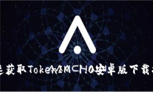 快速获取TokenIM 1.0安卓版下载指南