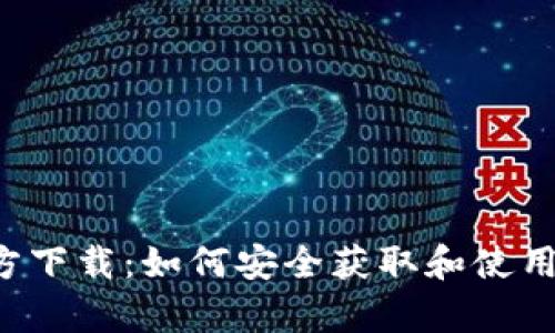 Uniswap V2官方下载：如何安全获取和使用去中心化交易所