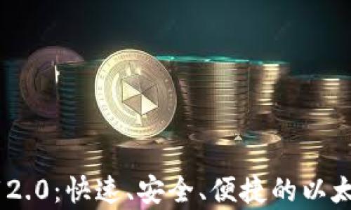 
ETH钱包app下载2.0：快速、安全、便捷的以太坊数字资产管理