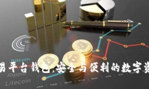 使用火币交易平台钱包：安全与便利的数字资产管理利器