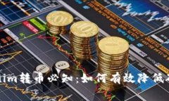 Tokenim转币必知：如何有效降低矿工费