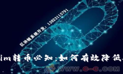 Tokenim转币必知：如何有效降低矿工费